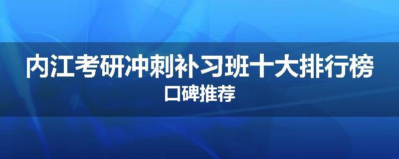 内江考研冲刺补习班十大排行榜口碑推荐