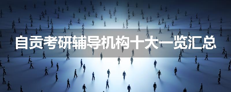自贡考研辅导机构十大一览汇总