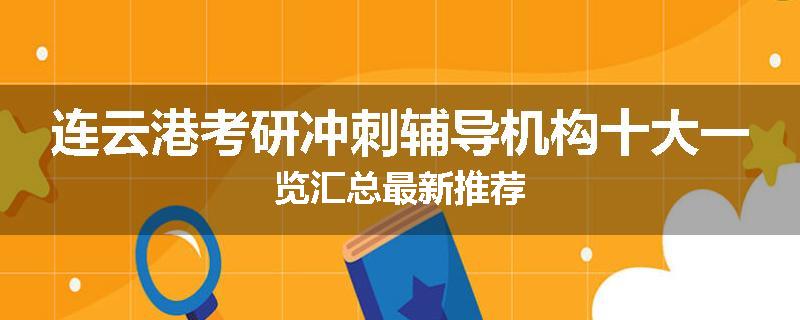 连云港考研冲刺辅导机构十大一览汇总最新推荐