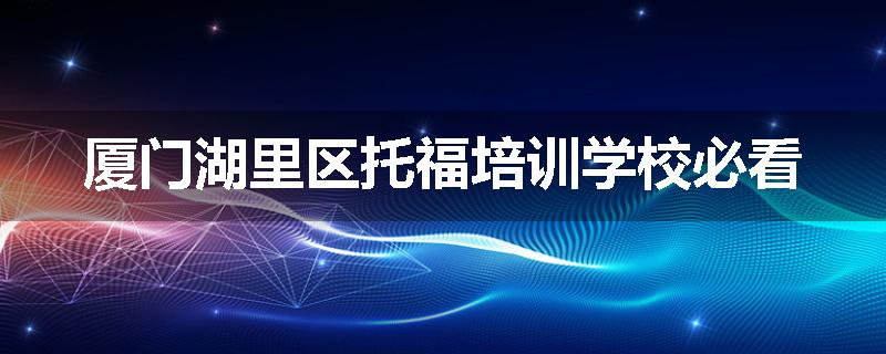 厦门湖里区托福培训学校必看