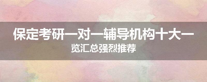 保定考研一对一辅导机构十大一览汇总强烈推荐
