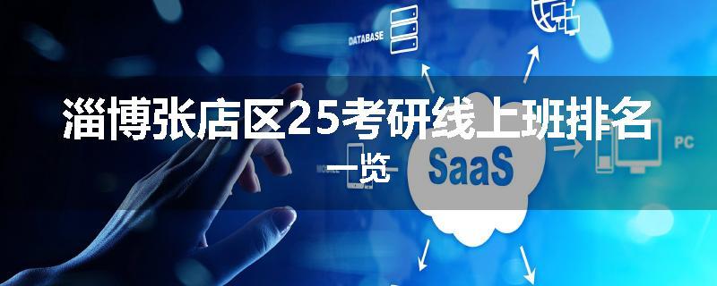 淄博张店区25考研线上班排名一览