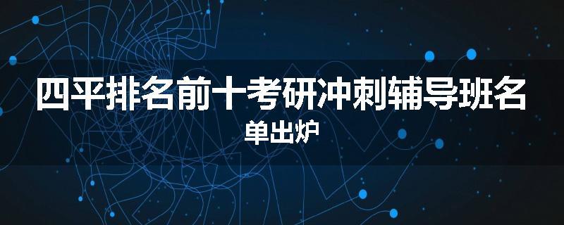 四平排名前十考研冲刺辅导班名单出炉