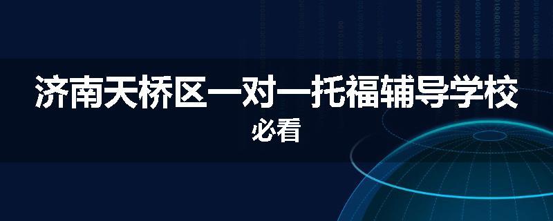 济南天桥区一对一托福辅导学校必看