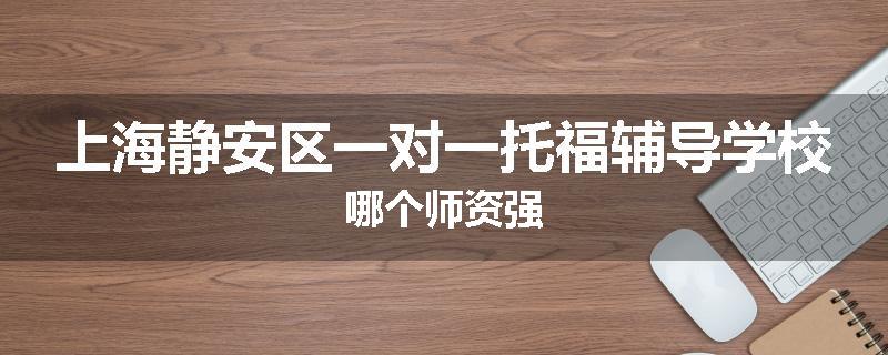 上海静安区一对一托福辅导学校哪个师资强
