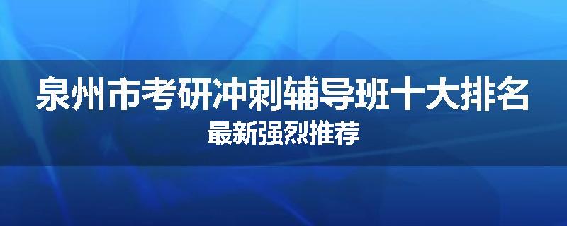 泉州市考研冲刺辅导班十大排名最新强烈推荐