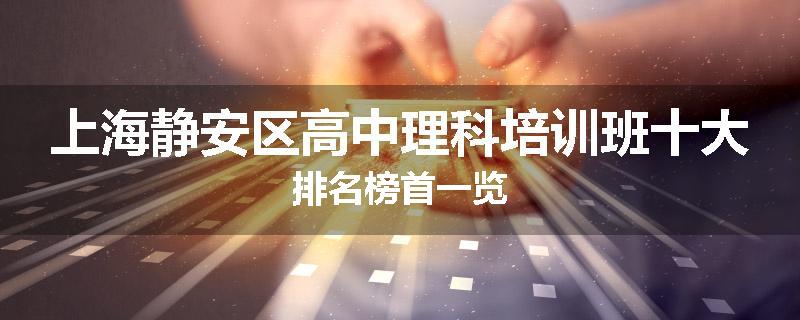 上海静安区高中理科培训班十大排名榜首一览