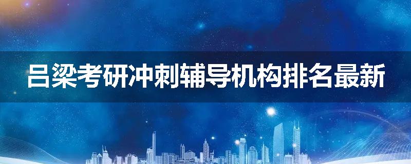 吕梁考研冲刺辅导机构排名最新