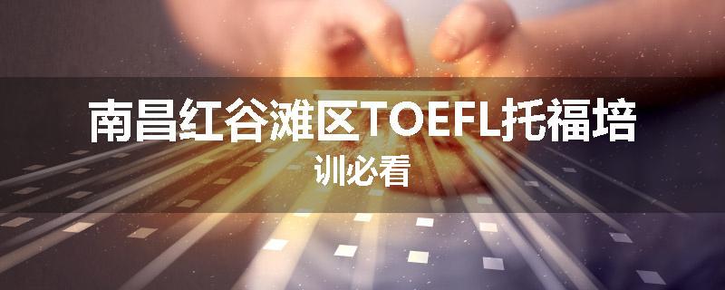 南昌红谷滩区TOEFL托福培训必看