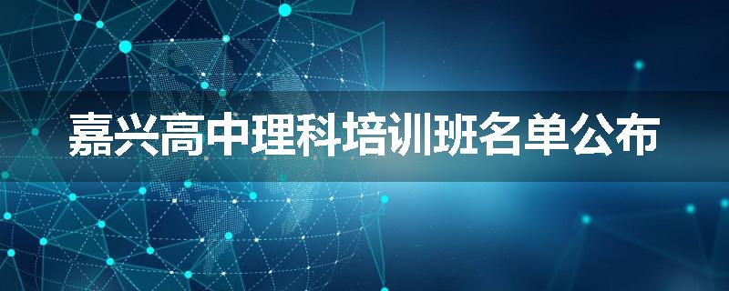 嘉兴高中理科培训班名单公布