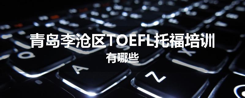 青岛李沧区TOEFL托福培训有哪些