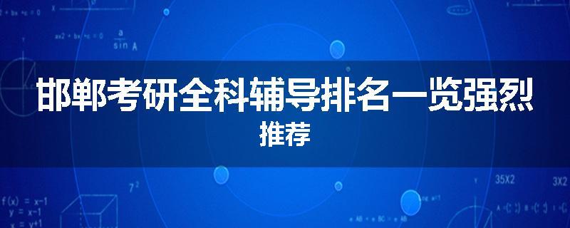 邯郸考研全科辅导排名一览强烈推荐