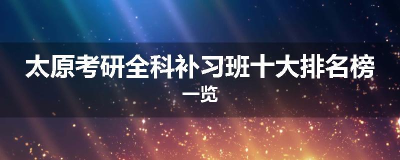 太原考研全科补习班十大排名榜一览