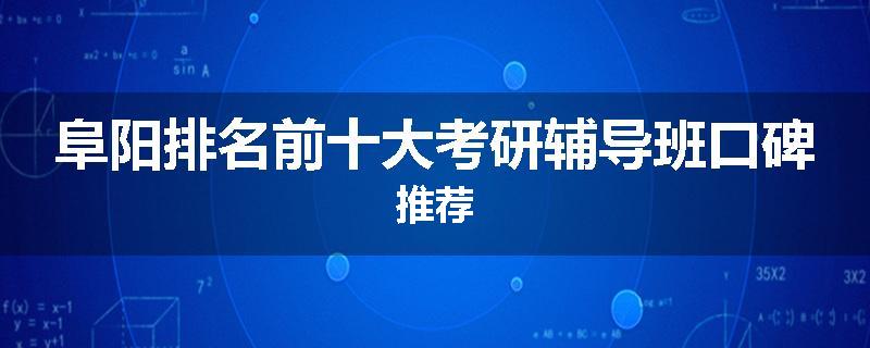 阜阳排名前十大考研辅导班口碑推荐