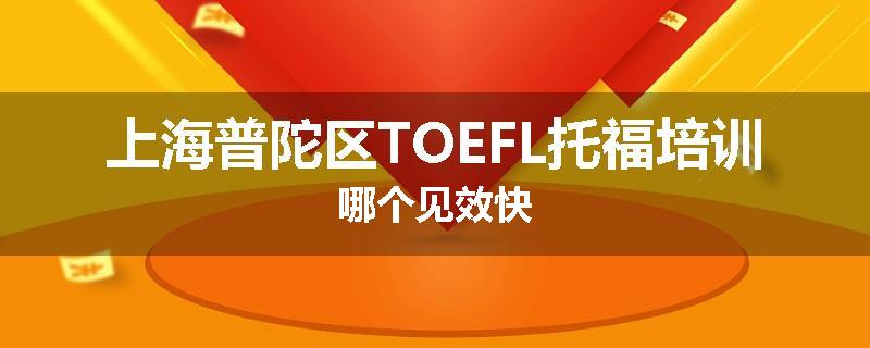 上海普陀区TOEFL托福培训哪个见效快