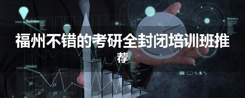 福州不错的考研全封闭培训班推荐
