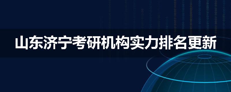 山东济宁考研机构实力排名更新
