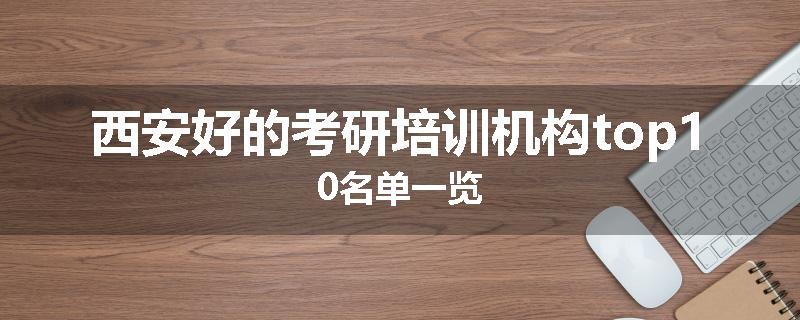 西安好的考研培训机构top10名单一览