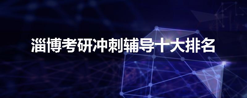 淄博考研冲刺辅导十大排名