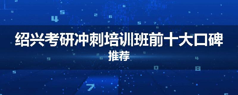 绍兴考研冲刺培训班前十大口碑推荐