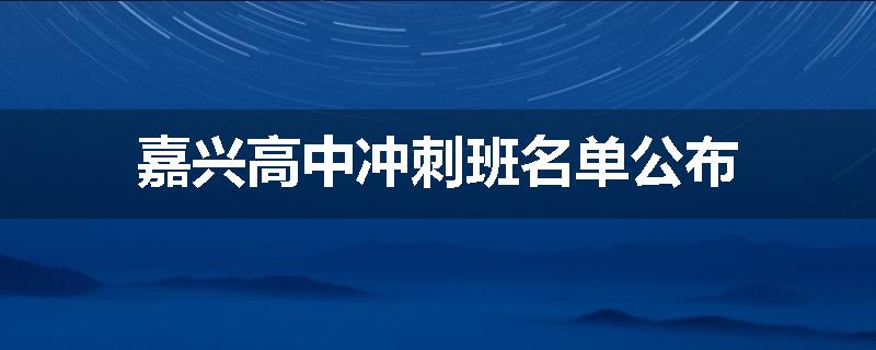 嘉兴高中冲刺班名单公布
