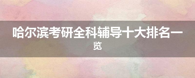哈尔滨考研全科辅导十大排名一览