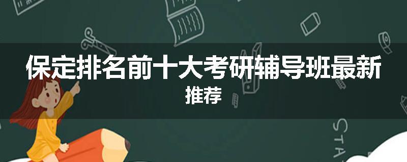 保定排名前十大考研辅导班最新推荐