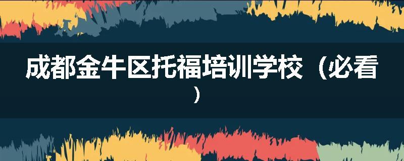 成都金牛区托福培训学校（必看）