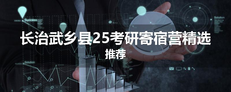 长治武乡县25考研寄宿营精选推荐