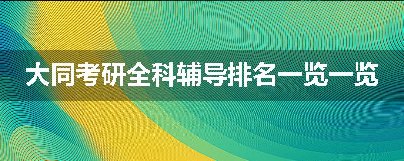 大同考研全科辅导排名一览一览