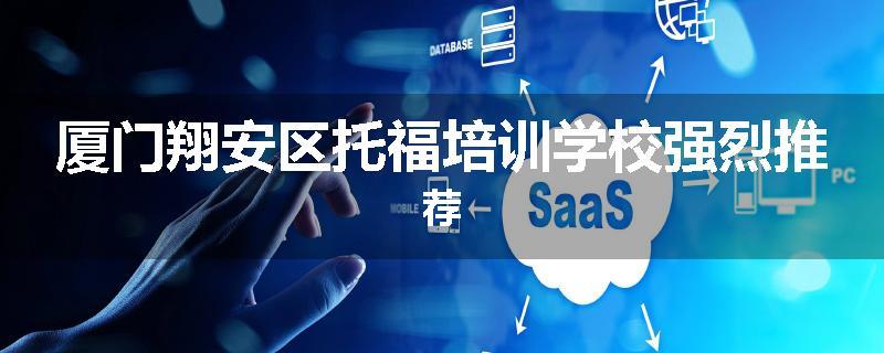 厦门翔安区托福培训学校强烈推荐
