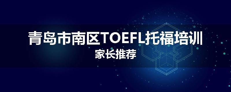 青岛市南区TOEFL托福培训家长推荐