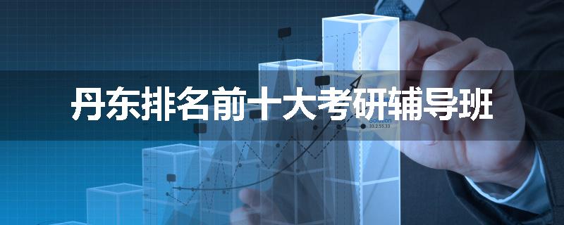 丹东排名前十大考研辅导班