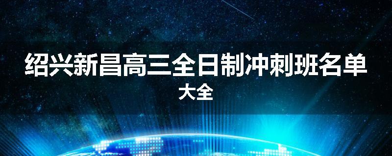绍兴新昌高三全日制冲刺班名单大全
