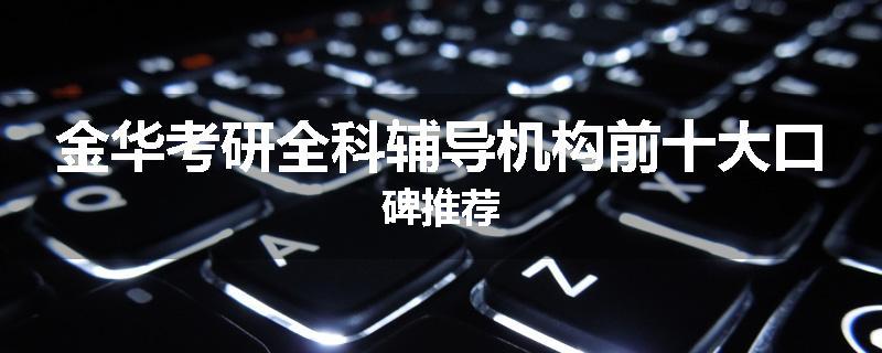 金华考研全科辅导机构前十大口碑推荐