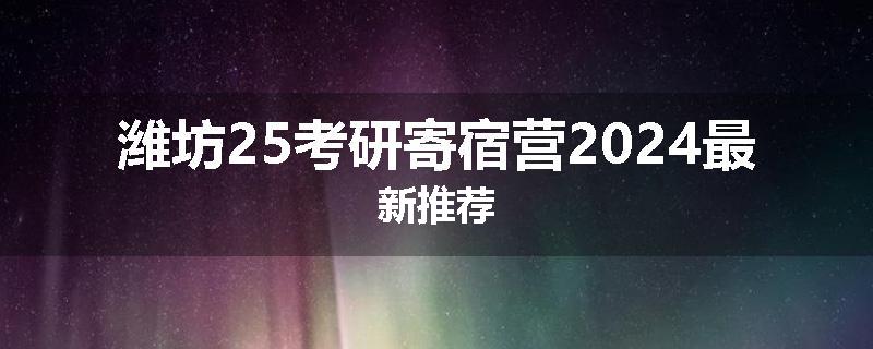 潍坊25考研寄宿营2024最新推荐