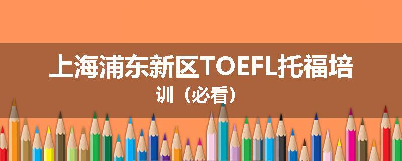 上海浦东新区TOEFL托福培训（必看）
