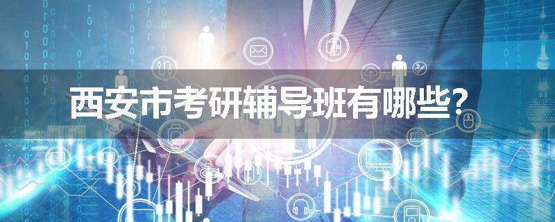 西安市考研辅导班有哪些？