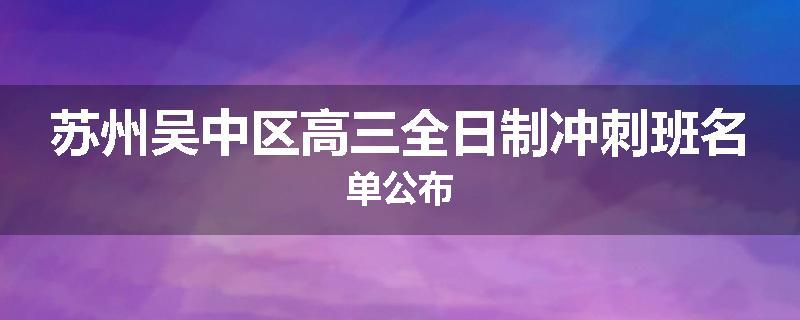 苏州吴中区高三全日制冲刺班名单公布