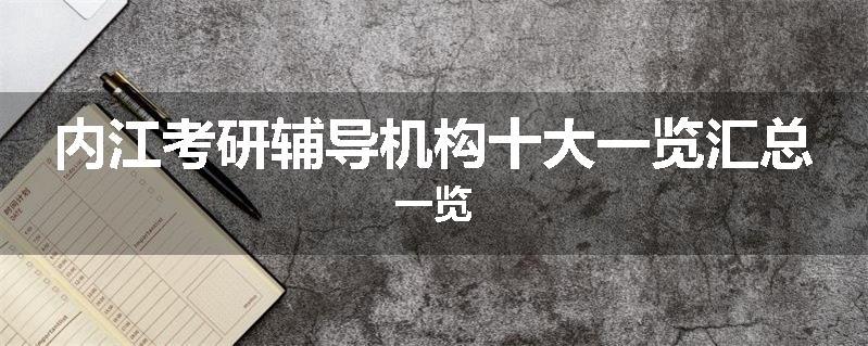 内江考研辅导机构十大一览汇总一览