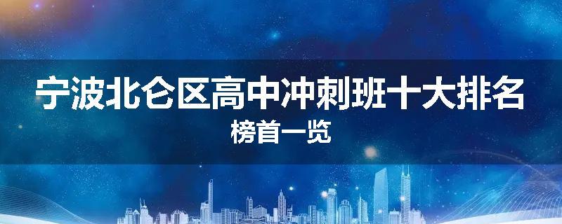 宁波北仑区高中冲刺班十大排名榜首一览