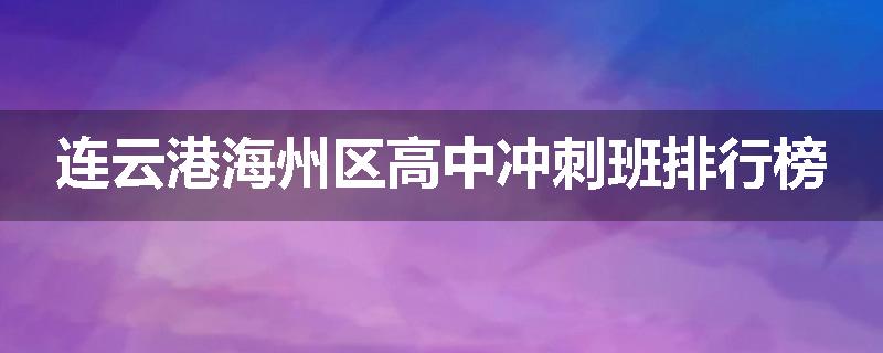 连云港海州区高中冲刺班排行榜