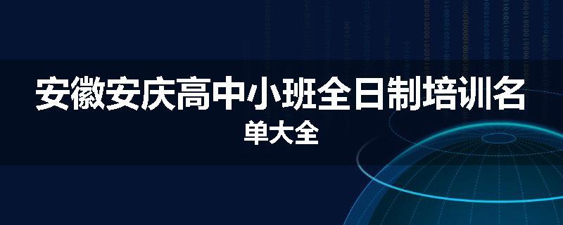 安徽安庆高中小班全日制培训名单大全