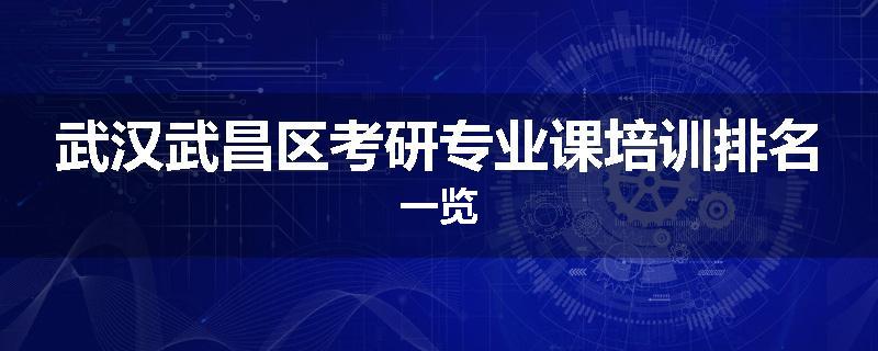 武汉武昌区考研专业课培训排名一览