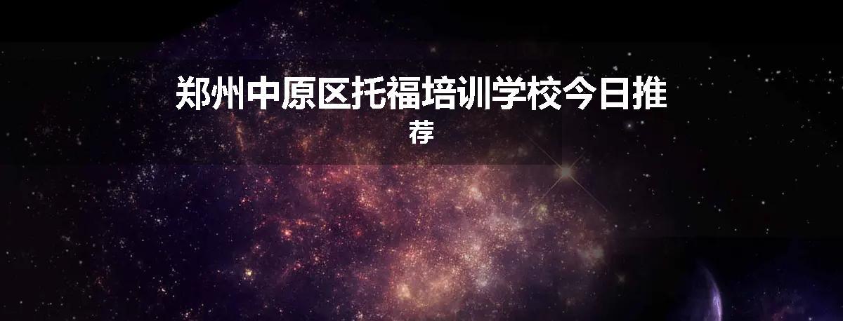郑州中原区托福培训学校今日推荐