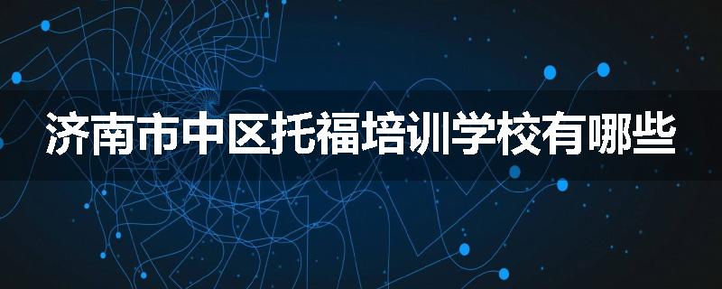 济南市中区托福培训学校有哪些