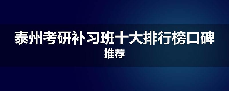 泰州考研补习班十大排行榜口碑推荐