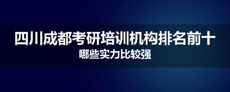 四川成都考研培训机构排名前十哪些实力比较强