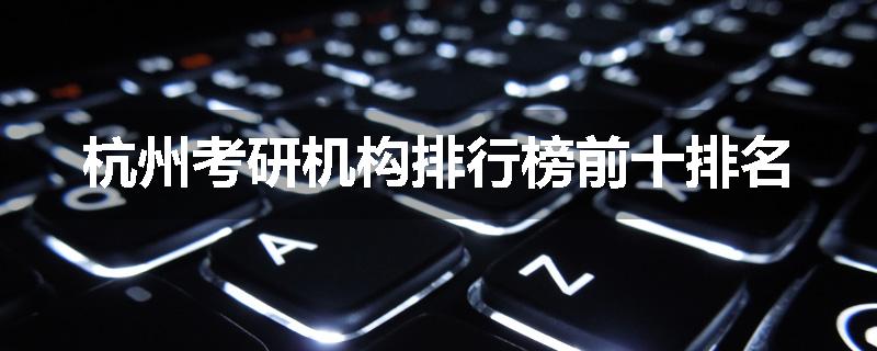 杭州考研机构排行榜前十排名