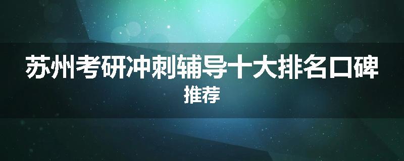 苏州考研冲刺辅导十大排名口碑推荐
